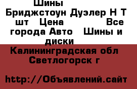 Шины 245/75R16 Бриджстоун Дуэлер Н/Т 4 шт › Цена ­ 22 000 - Все города Авто » Шины и диски   . Калининградская обл.,Светлогорск г.
